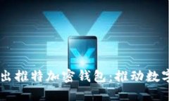 馬斯克推出推特加密錢包