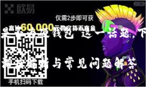 要深入探討“小狐錢(qián)包是否為硬錢(qián)包”這一話(huà)題，下面是簡(jiǎn)單的和關(guān)鍵詞：

小狐錢(qián)包是硬錢(qián)包嗎？深度解析與常見(jiàn)問(wèn)題解答