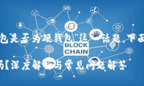 要深入探討“小狐錢(qián)包是否為硬錢(qián)包”這一話(huà)題，下面是簡(jiǎn)單的和關(guān)鍵詞：

小狐錢(qián)包是硬錢(qián)包嗎？深度解析與常見(jiàn)問(wèn)題解答