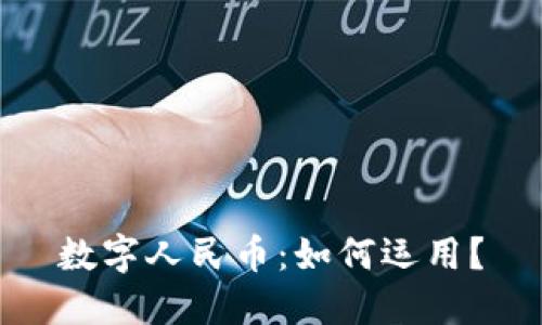 數(shù)字人民幣：如何運(yùn)用？
