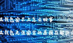 小狐錢(qián)包安不上怎么回事