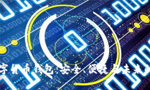 CO數(shù)字貨幣錢包：安全、便捷與未來的結合