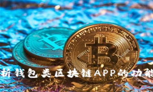 全面解析錢包類區(qū)塊鏈APP的功能與應(yīng)用