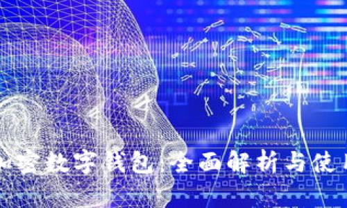 全球加密數(shù)字錢包：全面解析與使用指南