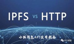 小狐錢(qián)包API使用指南