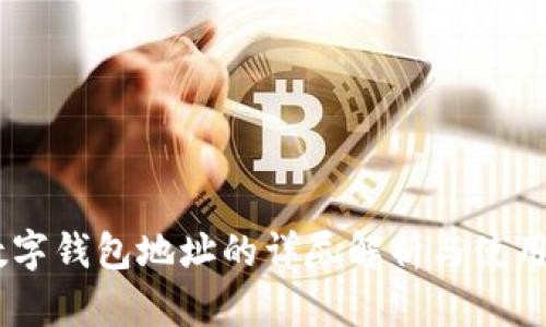 HB數(shù)字錢(qián)包地址的詳盡解析與使用指南