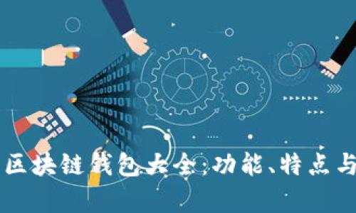 當(dāng)前主流區(qū)塊鏈錢包大全：功能、特點與選擇指南