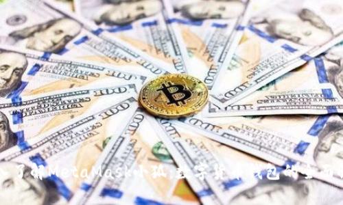 深入了解MetaMask小狐：數字貨幣錢(qián)包的全面解析