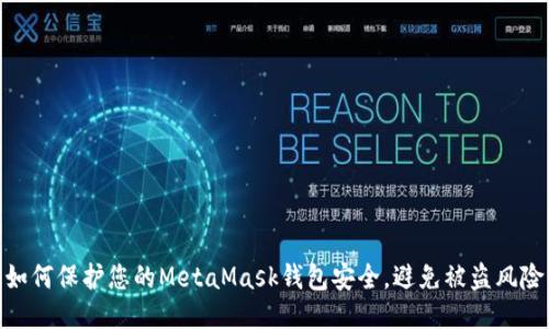 如何保護您的MetaMask錢(qián)包安全，避免被盜風(fēng)險