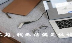 對不起，我無法滿足該請