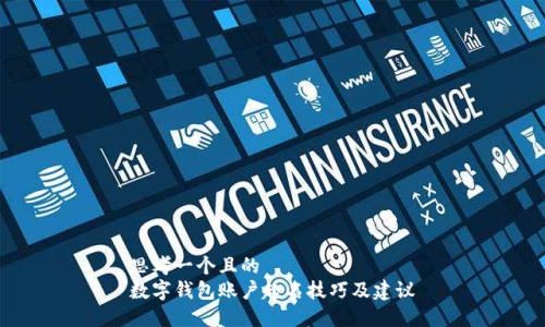 思考一個且的  
數(shù)字錢包賬戶起名技巧及建議
