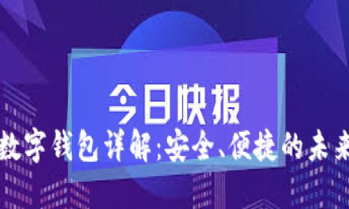 招行硬件數(shù)字錢包詳解：安全、便捷的未來支付方式