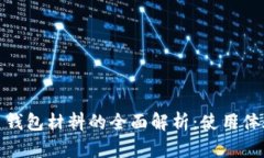 數(shù)字人民幣錢包材料的全