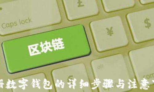 
注冊(cè)數(shù)字錢包的詳細(xì)步驟與注意事項(xiàng)