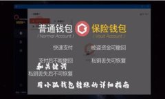 和關(guān)鍵詞用小狐錢(qián)包轉賬