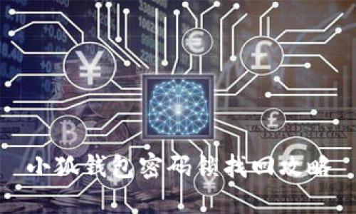 小狐錢(qián)包密碼鎖找回攻略
