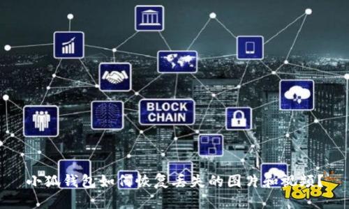 小狐錢(qián)包如何恢復丟失的圖片和視頻？