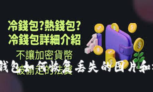 小狐錢(qián)包如何恢復丟失的圖片和視頻？