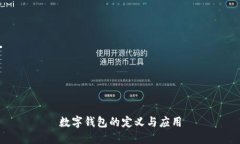 數字錢包的定義與應用