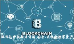 : 小狐錢(qián)包跨鏈提幣詳解：