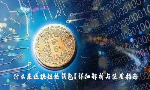 什么是區(qū)塊鏈熱錢包？詳細解析與使用指南