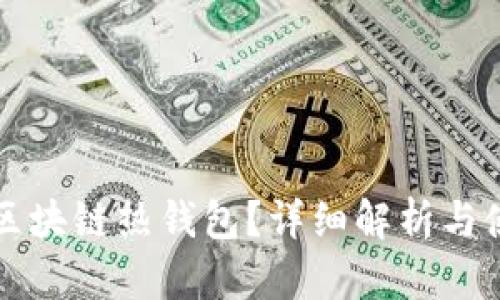 什么是區(qū)塊鏈熱錢包？詳細解析與使用指南