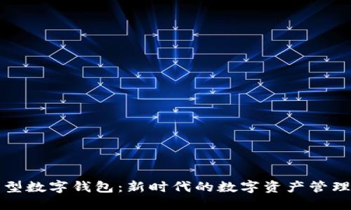 插件型數(shù)字錢包：新時(shí)代的數(shù)字資產(chǎn)管理工具