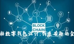 卡通風格數(shù)字錢包設計：