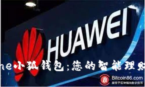 iPhone小狐錢(qián)包：您的智能理財助手