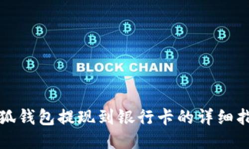 小狐錢(qián)包提現到銀行卡的詳細指南