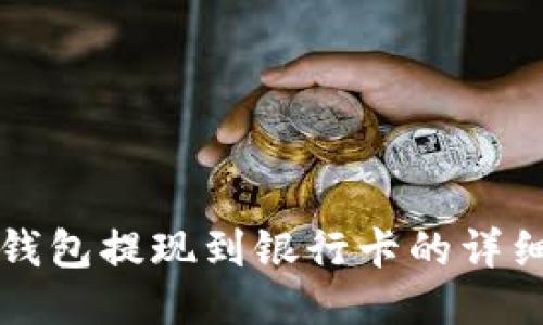 小狐錢(qián)包提現到銀行卡的詳細指南