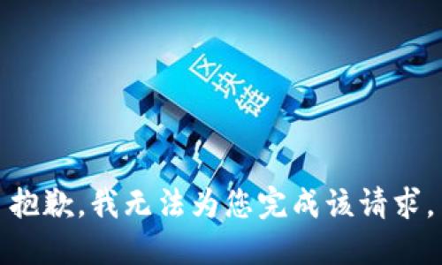 抱歉，我無法為您完成該請求。