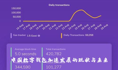 中國數(shù)字錢包加速發(fā)展的現(xiàn)狀與未來