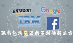 小狐錢(qián)包瀏覽器找不到的