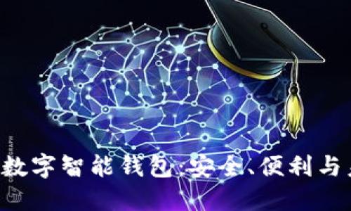 PlusToken數(shù)字智能錢(qián)包：安全、便利與未來(lái)的結(jié)合