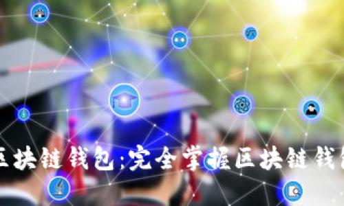 大白話區(qū)塊鏈錢包：完全掌握區(qū)塊鏈錢包的指南