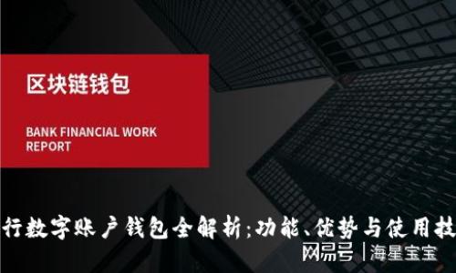 建行數(shù)字賬戶錢包全解析：功能、優(yōu)勢與使用技巧