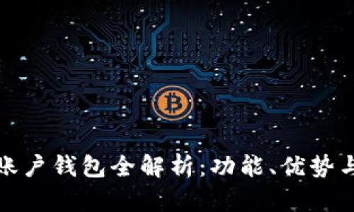 建行數(shù)字賬戶錢包全解析：功能、優(yōu)勢與使用技巧