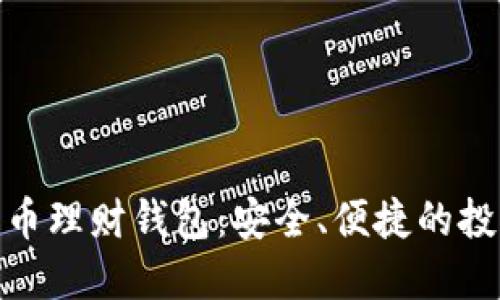 : 數(shù)字化幣理財(cái)錢包：安全、便捷的投資新工具