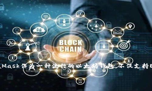 MetaMask存USDT的詳細指南

存儲USDT的最佳方式

在當前數字貨幣的世界中，穩定幣的使用越來(lái)越普遍。以USDT為代表的穩定幣，因其和美元1:1的錨定關(guān)系，廣受投資者歡迎。MetaMask作為一種流行的以太坊錢(qián)包，不僅支持ETH，還支持多種基于ERC-20的代幣，包括USDT。本文將為您詳細介紹如何通過(guò)MetaMask存儲USDT，并回答與此主題相關(guān)的問(wèn)題。

MetaMask存USDT指南：安全便捷的存儲方式