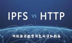 網(wǎng)銀激活數(shù)字錢(qián)包的詳細(xì)