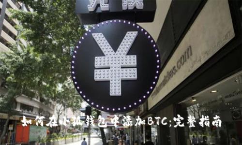如何在小狐錢(qián)包中添加BTC：完整指南