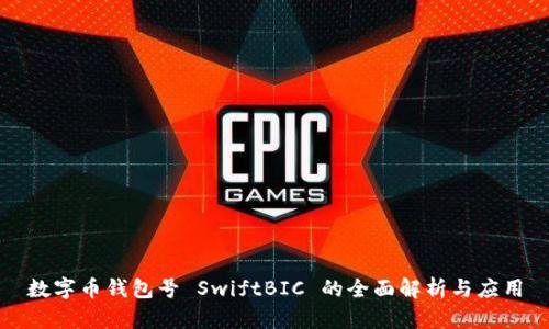 數(shù)字幣錢包號 SwiftBIC 的全面解析與應(yīng)用