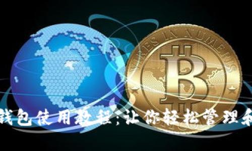 中獎(jiǎng)數(shù)字錢(qián)包使用教程：讓你輕松管理和提現(xiàn)獎(jiǎng)金