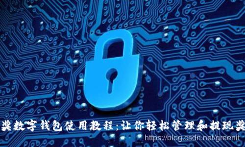 中獎(jiǎng)數(shù)字錢(qián)包使用教程：讓你輕松管理和提現(xiàn)獎(jiǎng)金