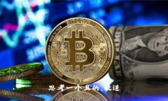 思考一個(gè)且的，放進(jìn)