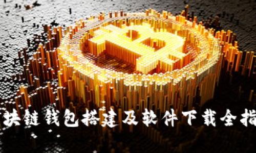 區(qū)塊鏈錢包搭建及軟件下載全指南