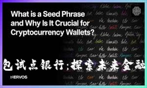 數字貨幣錢包試點銀行：探索未來金融的關鍵一步