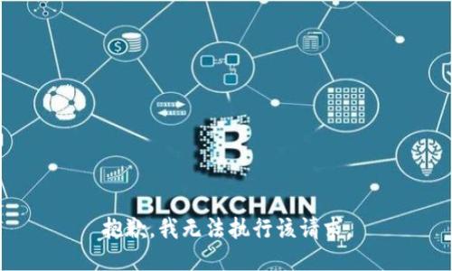 抱歉，我無(wú)法執行該請求。