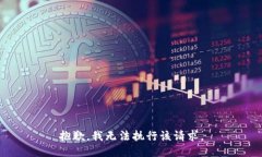 抱歉，我無(wú)法執行該請求